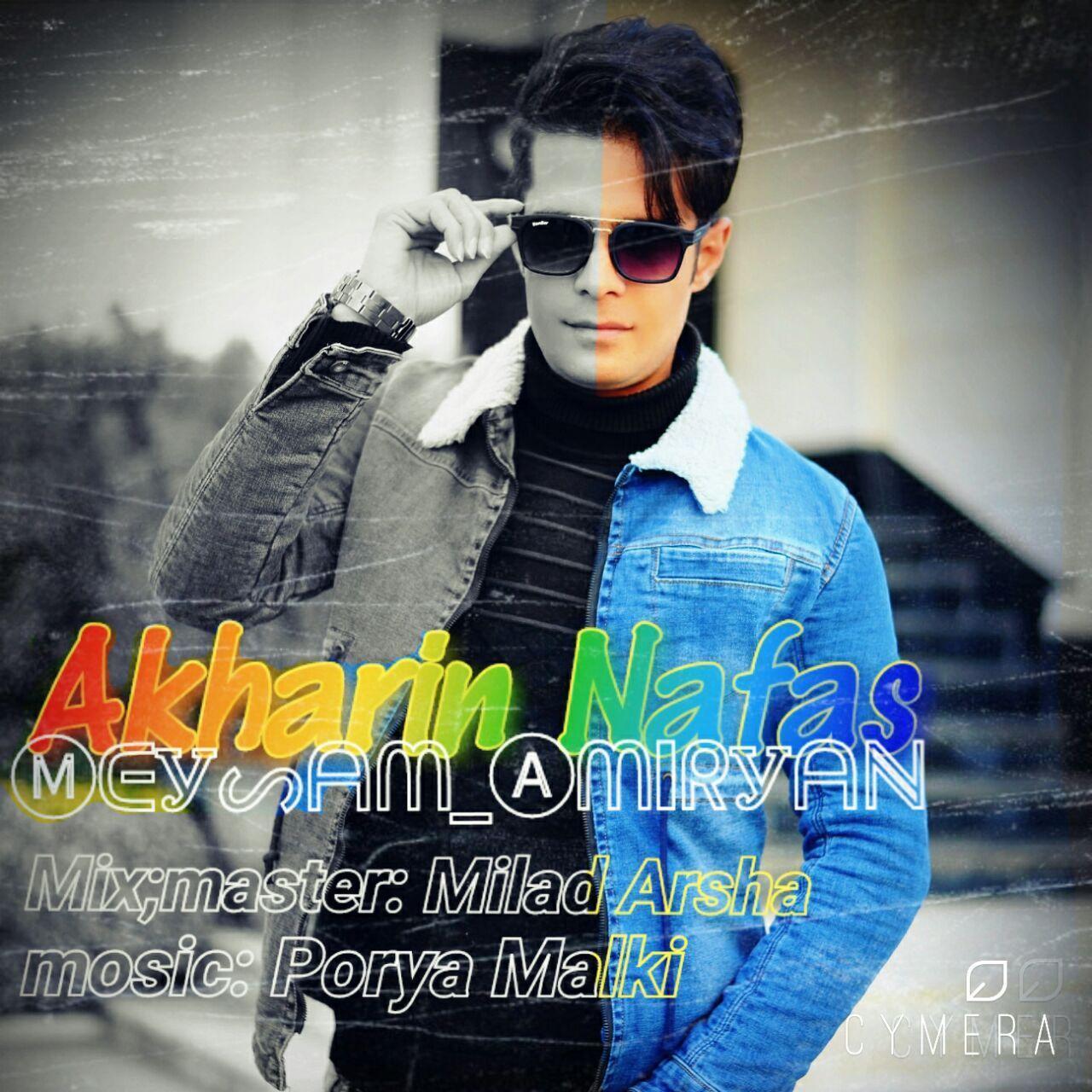 میثم امیریان آخرین نفس